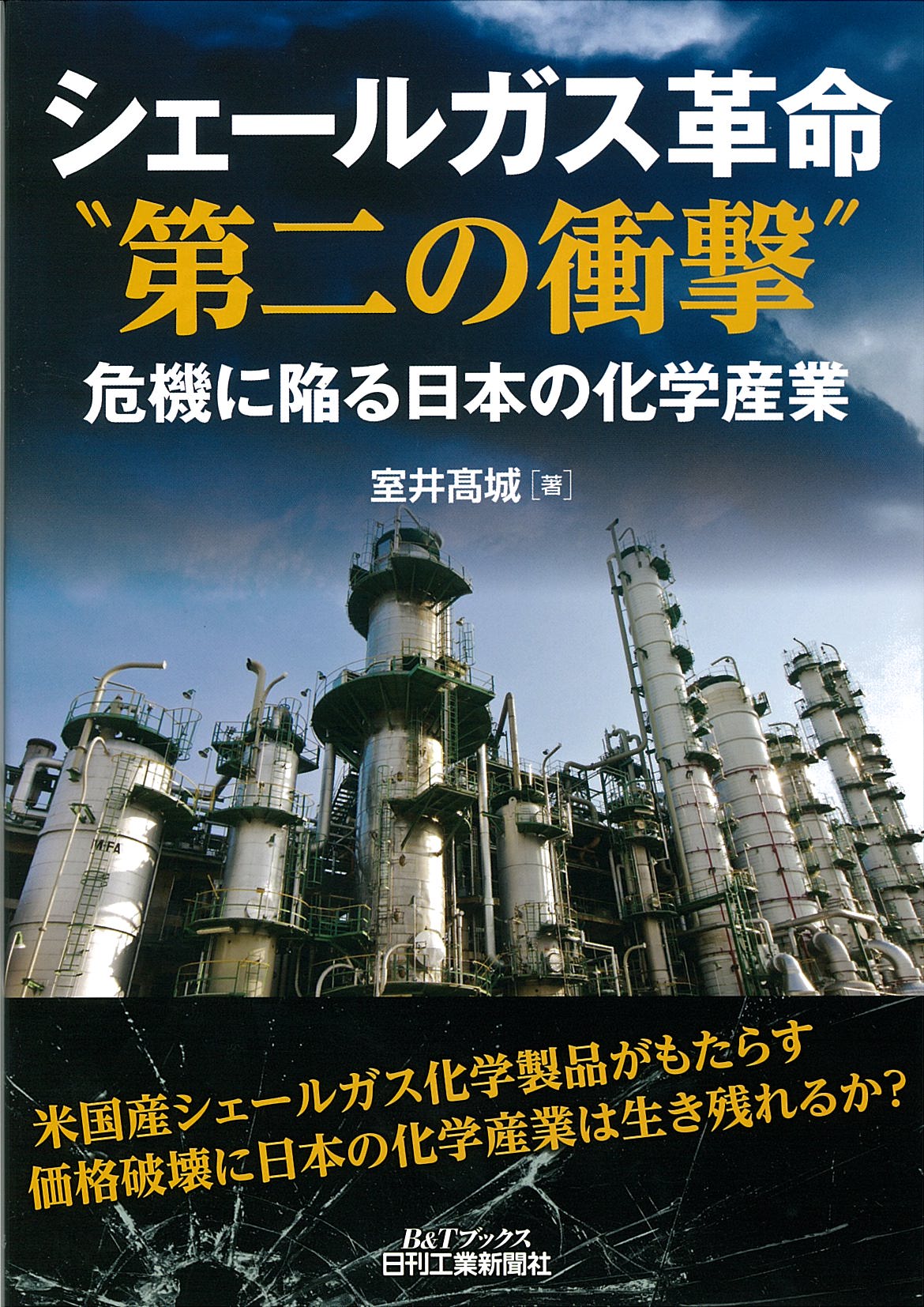 シェールガス革命“第二の衝撃”　危機に陥る日本の化学産業