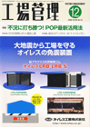 工場管理 2009年12月号