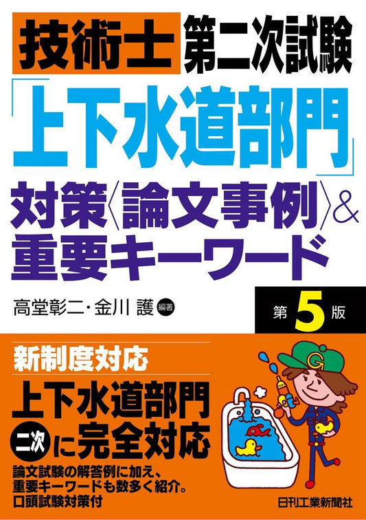 技術士第二次試験 「上下水道部門」対策＜論文事例＞＆重要キーワード　第5版