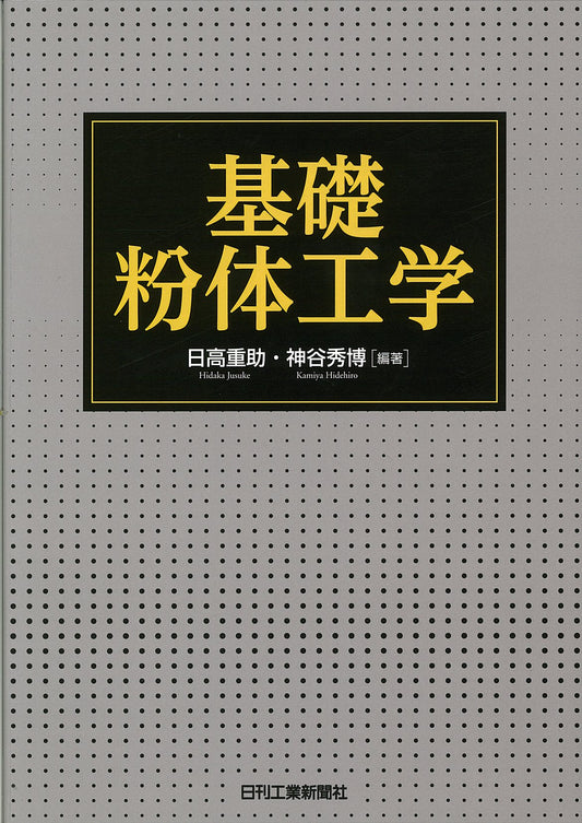 基礎粉体工学