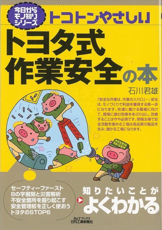 今日からモノ知りシリーズ トコトンやさしいトヨタ式作業安全の本