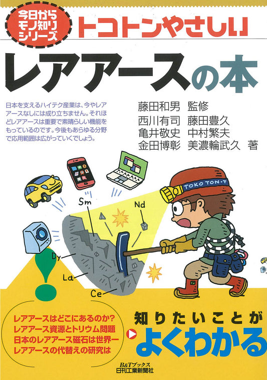 今日からモノ知りシリーズ トコトンやさしいレアアースの本