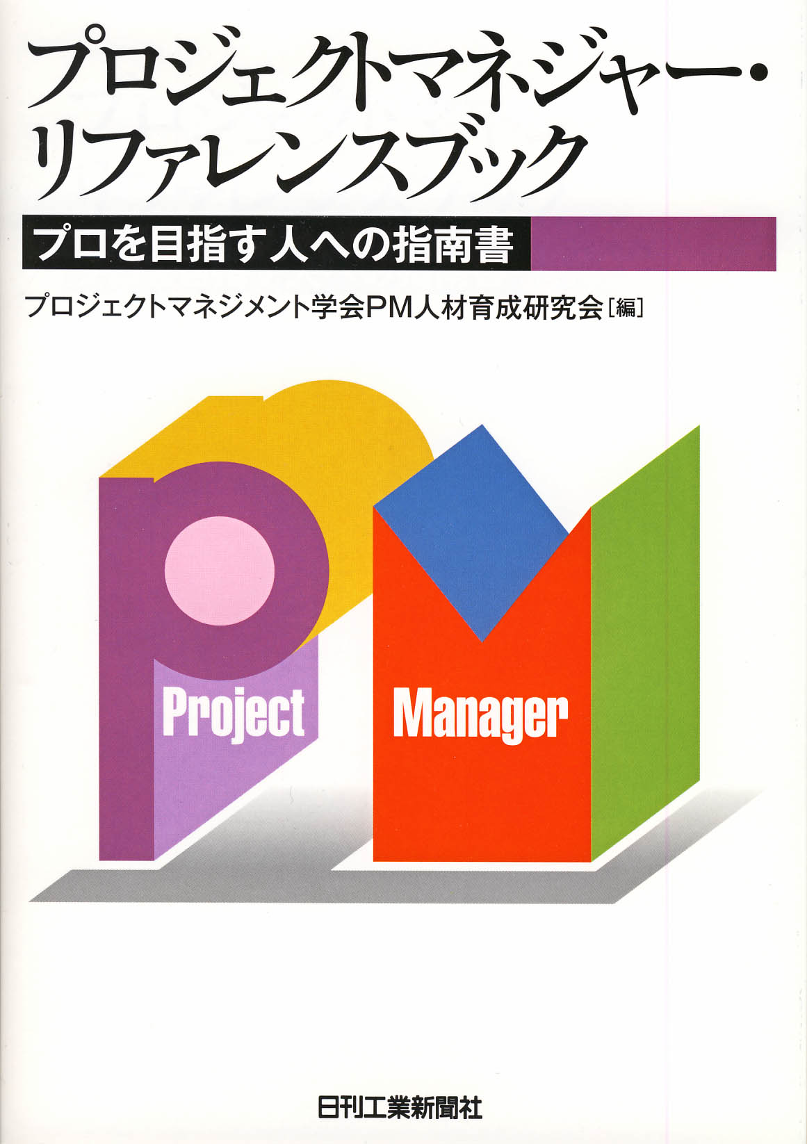 プロジェクトマネジャー・リファレンスブック