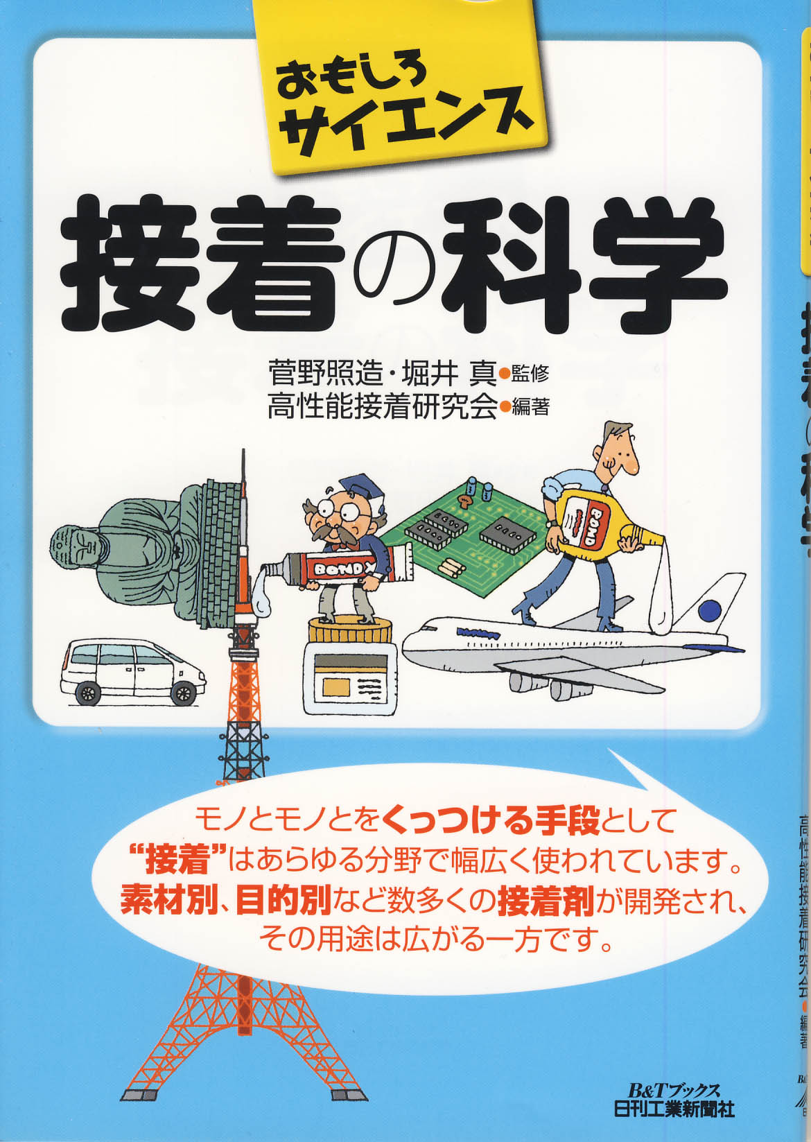 おもしろサイエンス 接着の科学