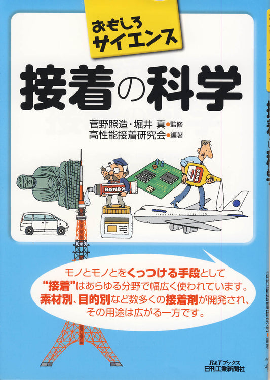 おもしろサイエンス 接着の科学