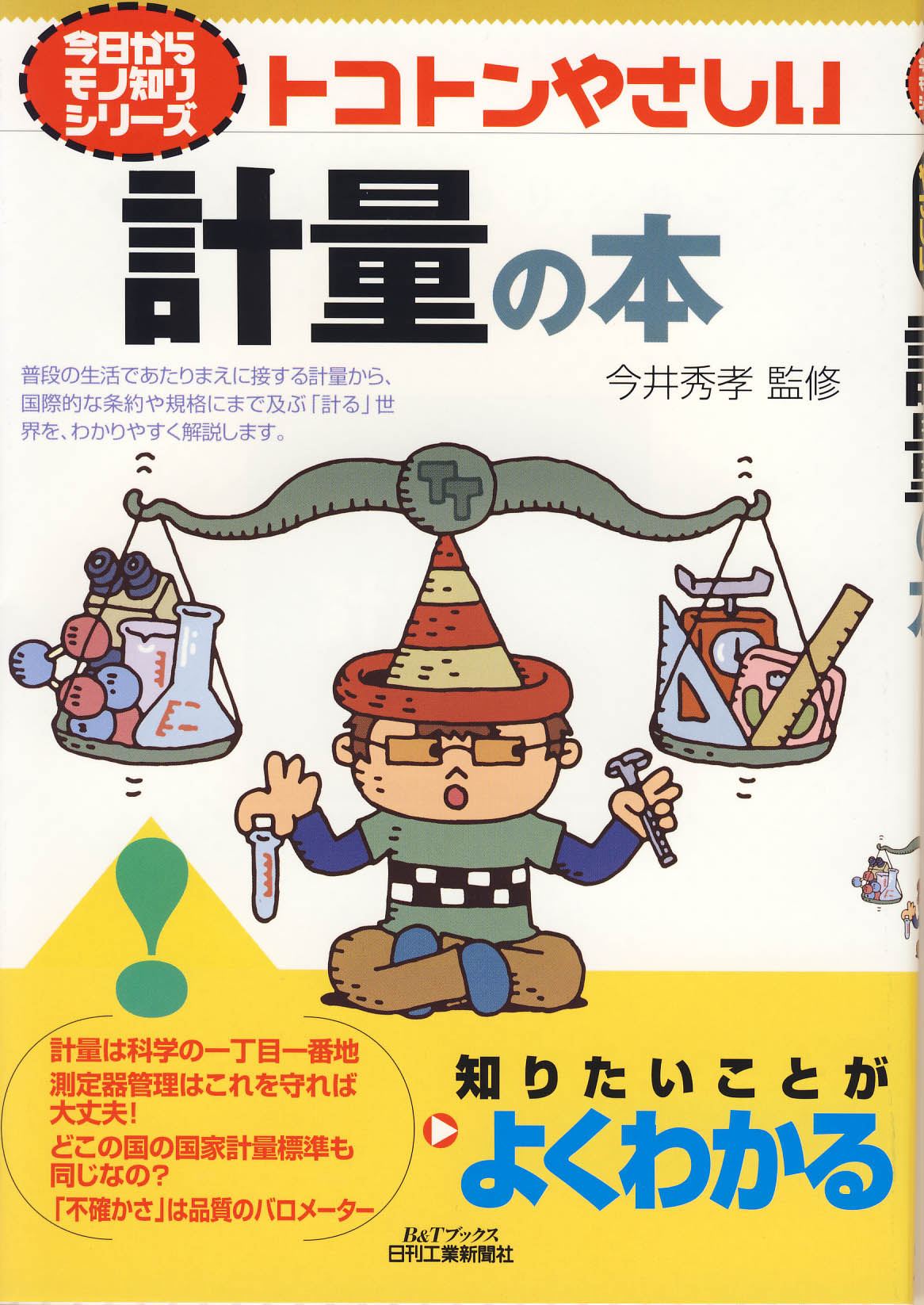 今日からモノ知りシリーズ トコトンやさしい計量の本