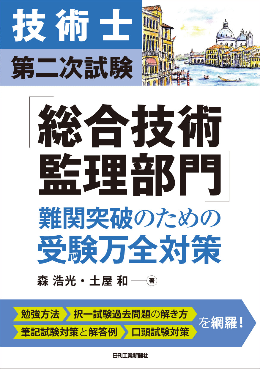 技術士第二次試験「総合技術監理部門」難関突破のための受験万全対策
