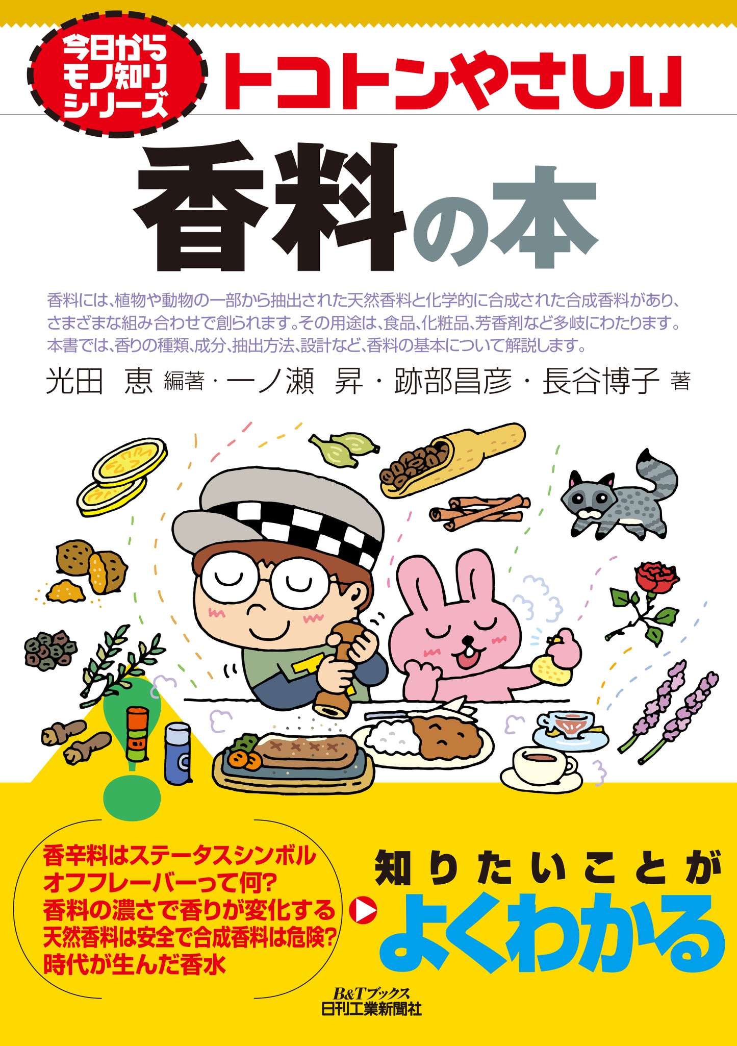 今日からモノ知りシリーズ　トコトンやさしい香料の本