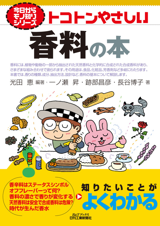 今日からモノ知りシリーズ　トコトンやさしい香料の本