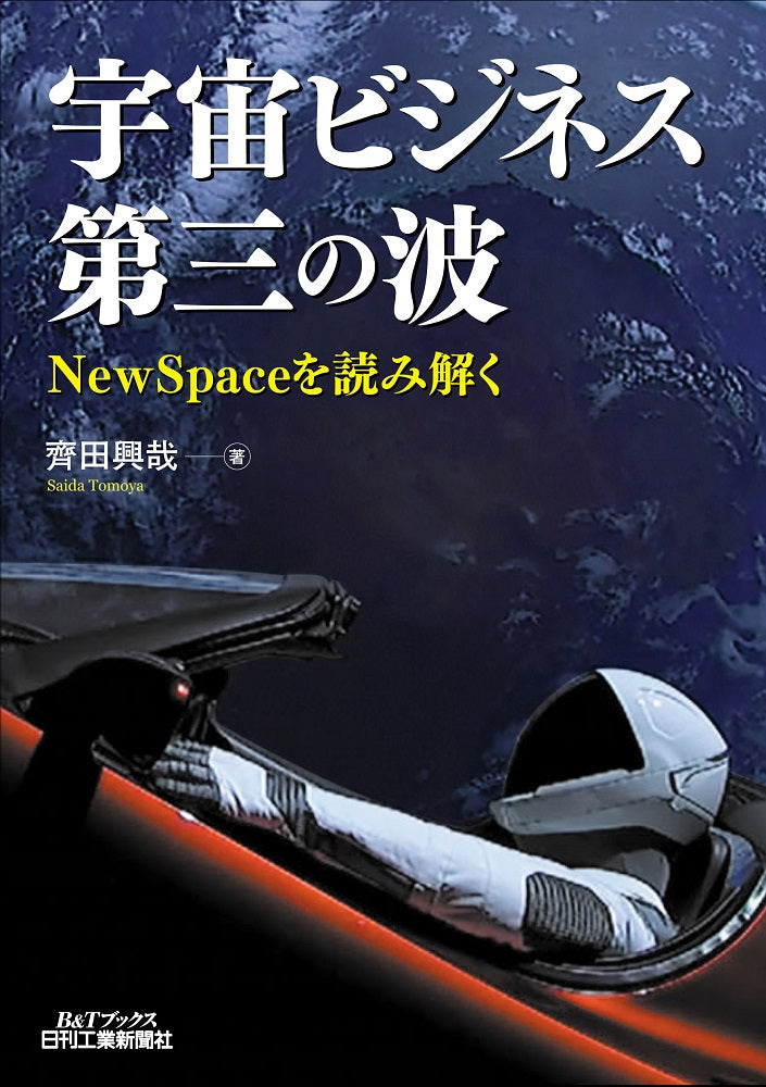 宇宙ビジネス第三の波　