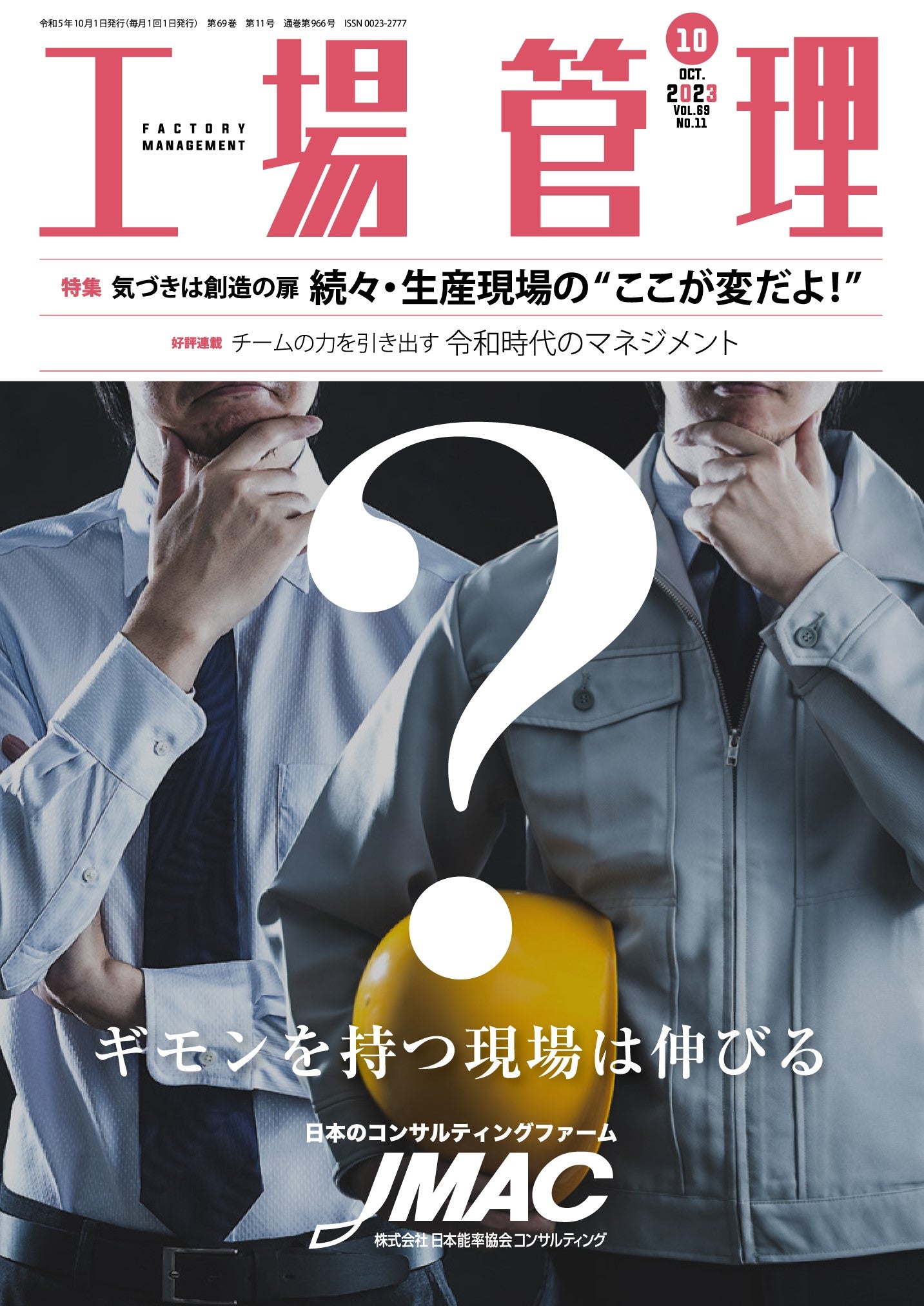 工場管理 2023年10月号