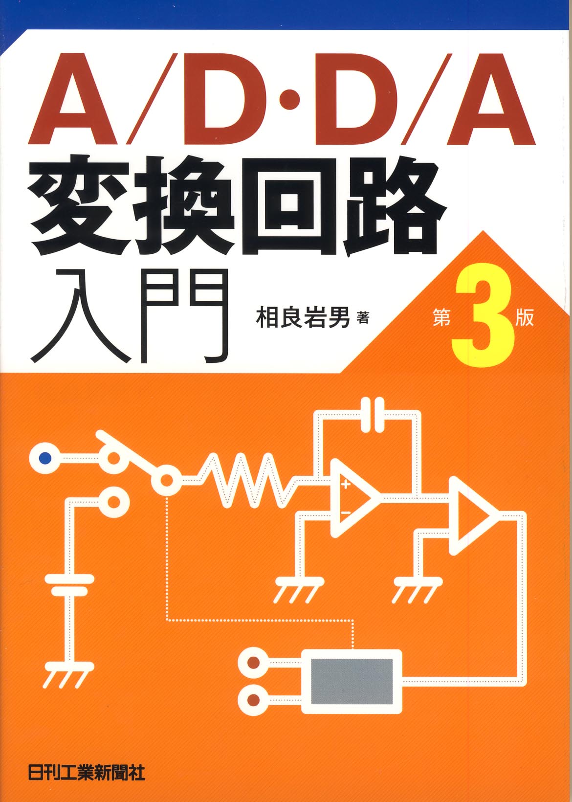 A/D・D/A変換回路入門