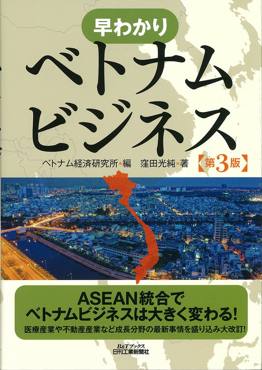 早わかり ベトナムビジネス　第3版