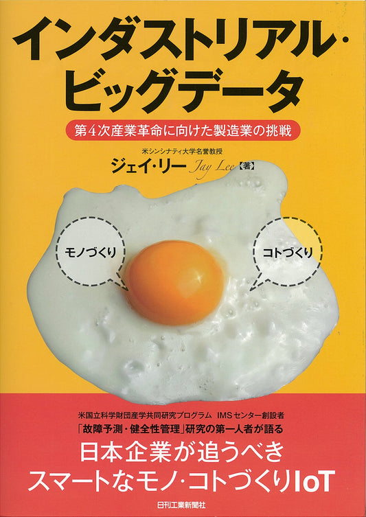 インダストリアル・ビッグデータ