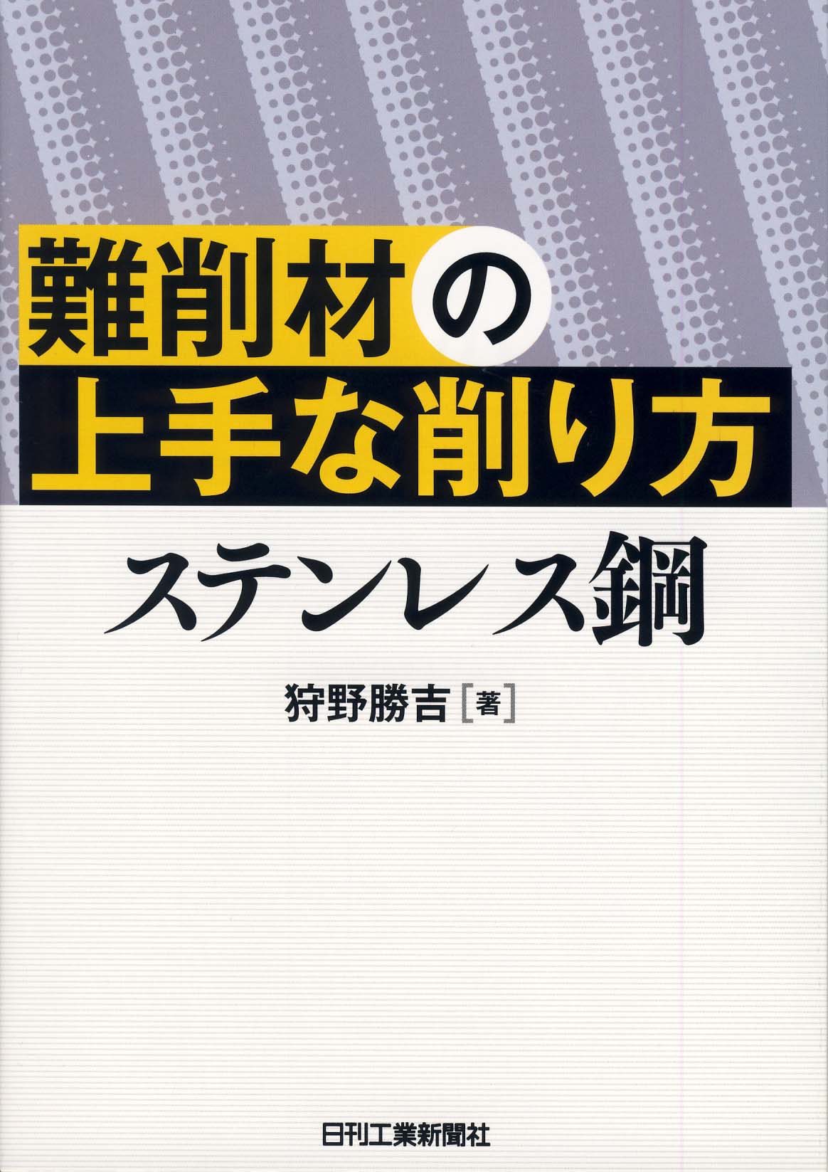 難削材の上手な削り方 ステンレス鋼