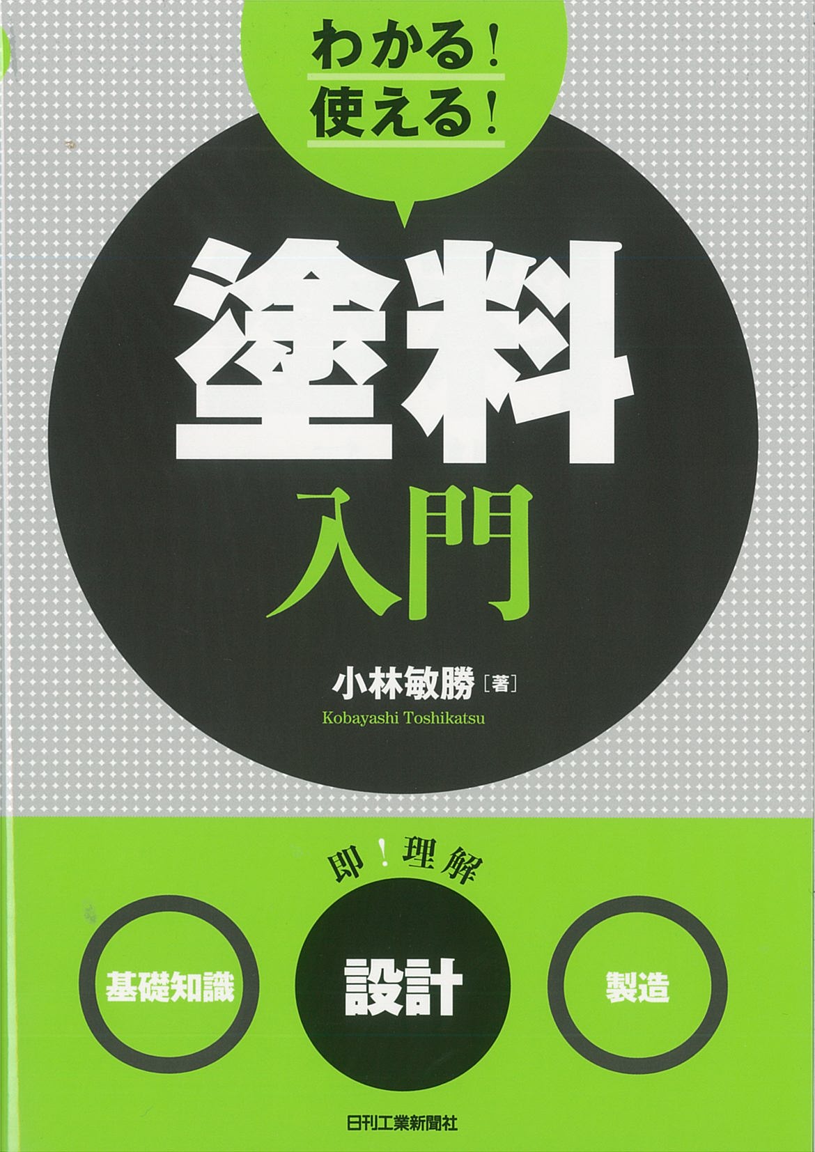 わかる！使える！塗料入門