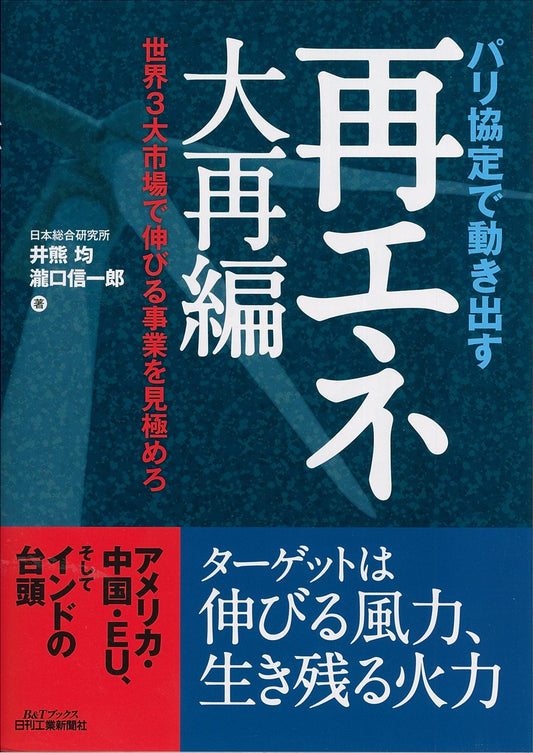 パリ協定で動き出す再エネ大再編
