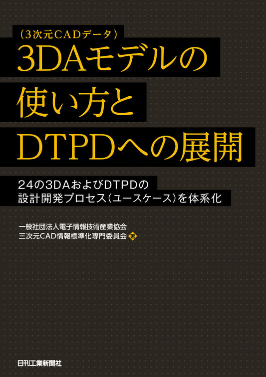 3DAモデル（3次元CADデータ）の使い方とDTPDへの展開