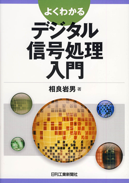 よくわかる デジタル信号処理入門