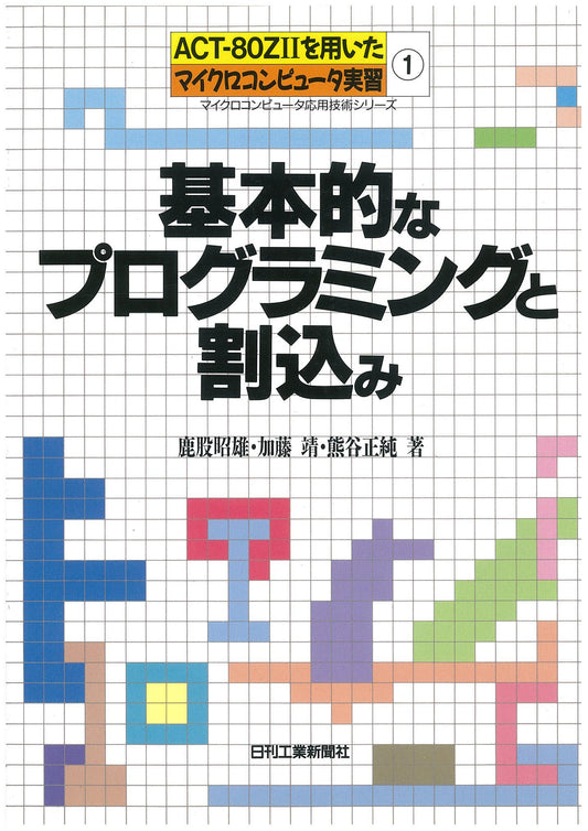 ＡＣＴ−８０ＺIIを用いたマイクロコンピュ−タ実習(1) 基本的なプログラミングと割込み