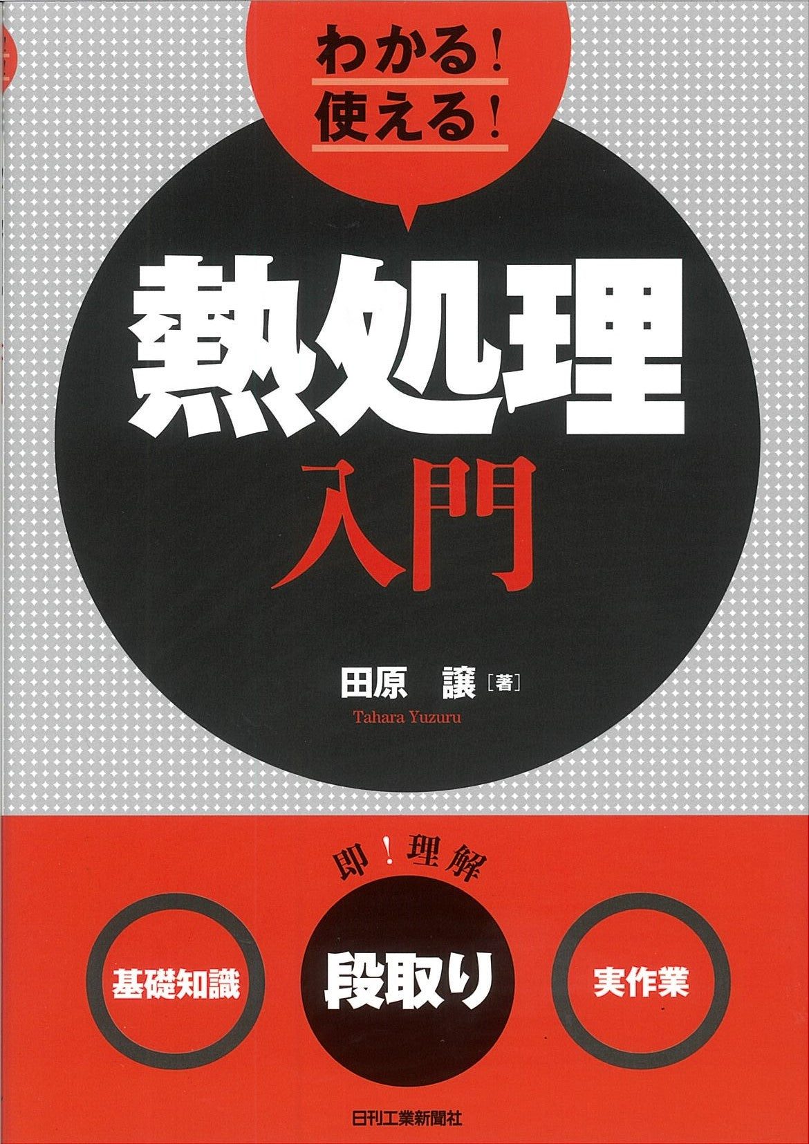 わかる！使える！熱処理入門