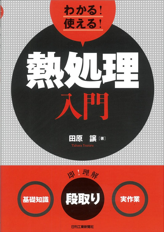 わかる！使える！熱処理入門