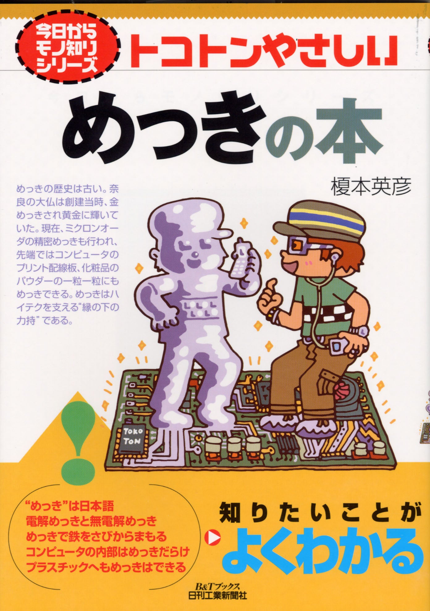 今日からモノ知りシリーズ トコトンやさしいめっきの本