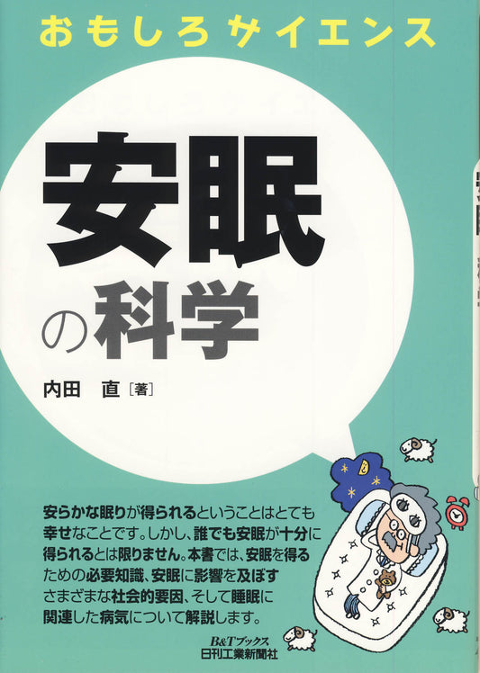 おもしろサイエンス 安眠の科学