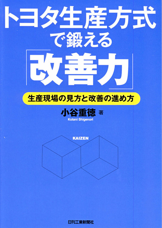 トヨタ生産方式で鍛える「改善力」