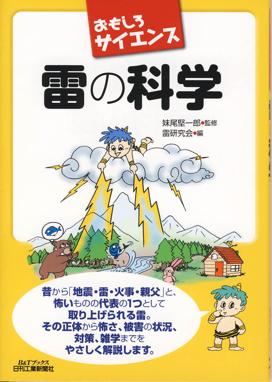 おもしろサイエンス 雷の科学