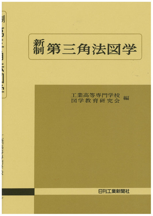 新制 第三角法図学