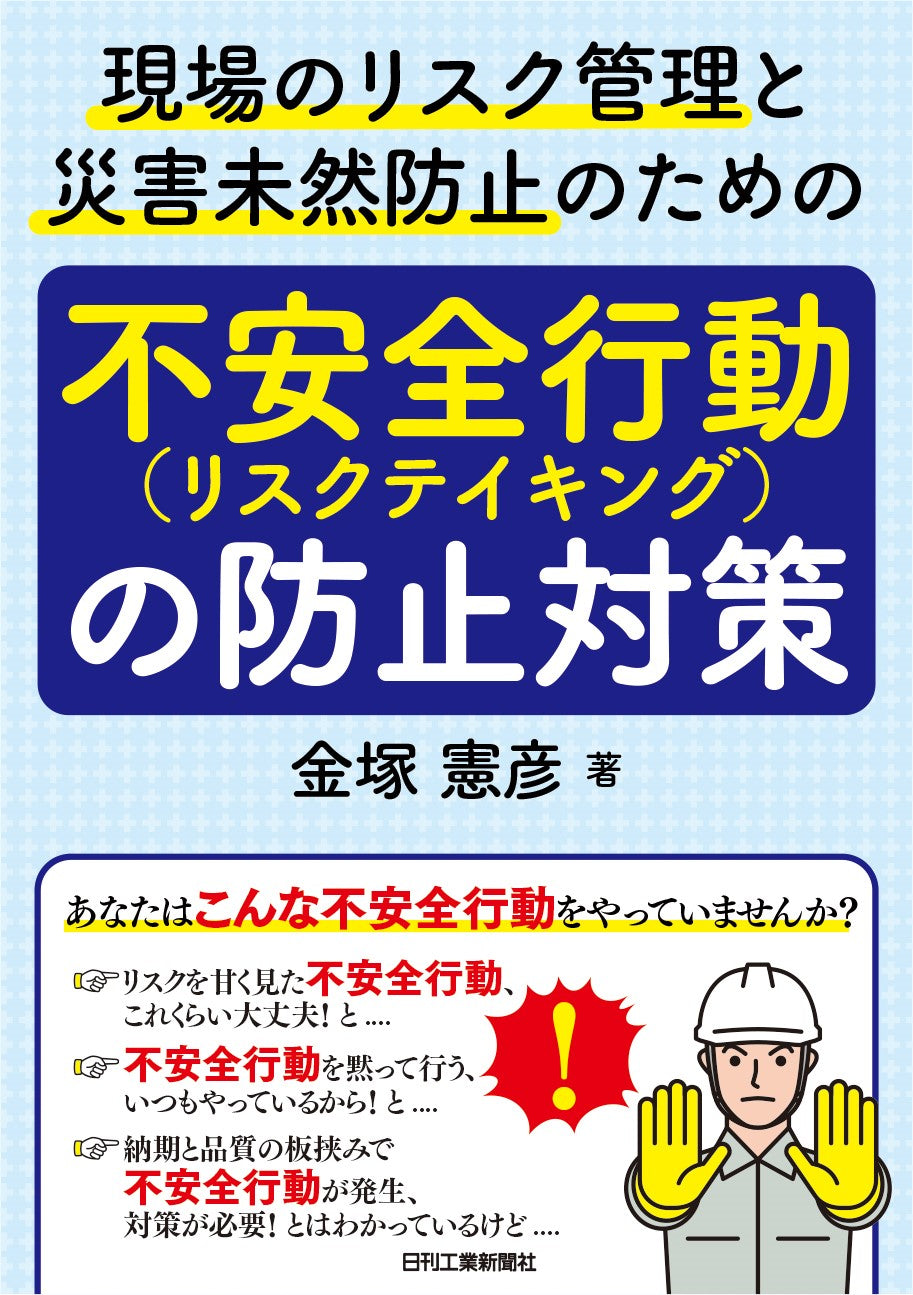 現場のリスク管理と災害未然防止のための 「不安全行動（リスクテイキング）の防止対策」