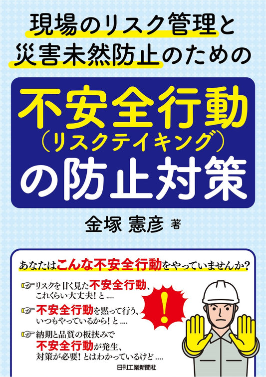 現場のリスク管理と災害未然防止のための 「不安全行動（リスクテイキング）の防止対策」