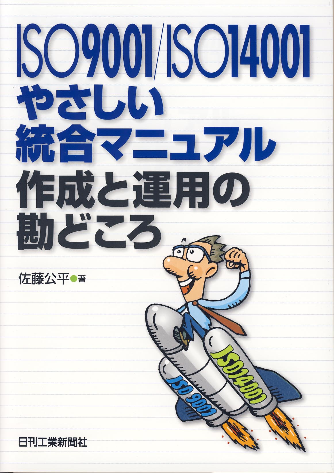 ISO9001／ISO14001やさしい統合マニュアル作成と運用の勘どころ