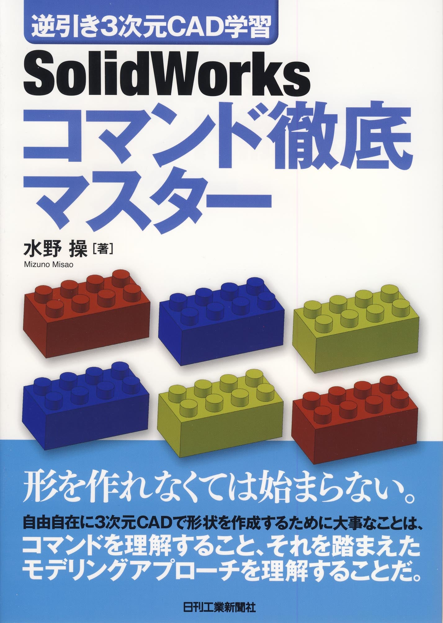 逆引き3次元CAD学習 SolidWorks　コマンド徹底マスター