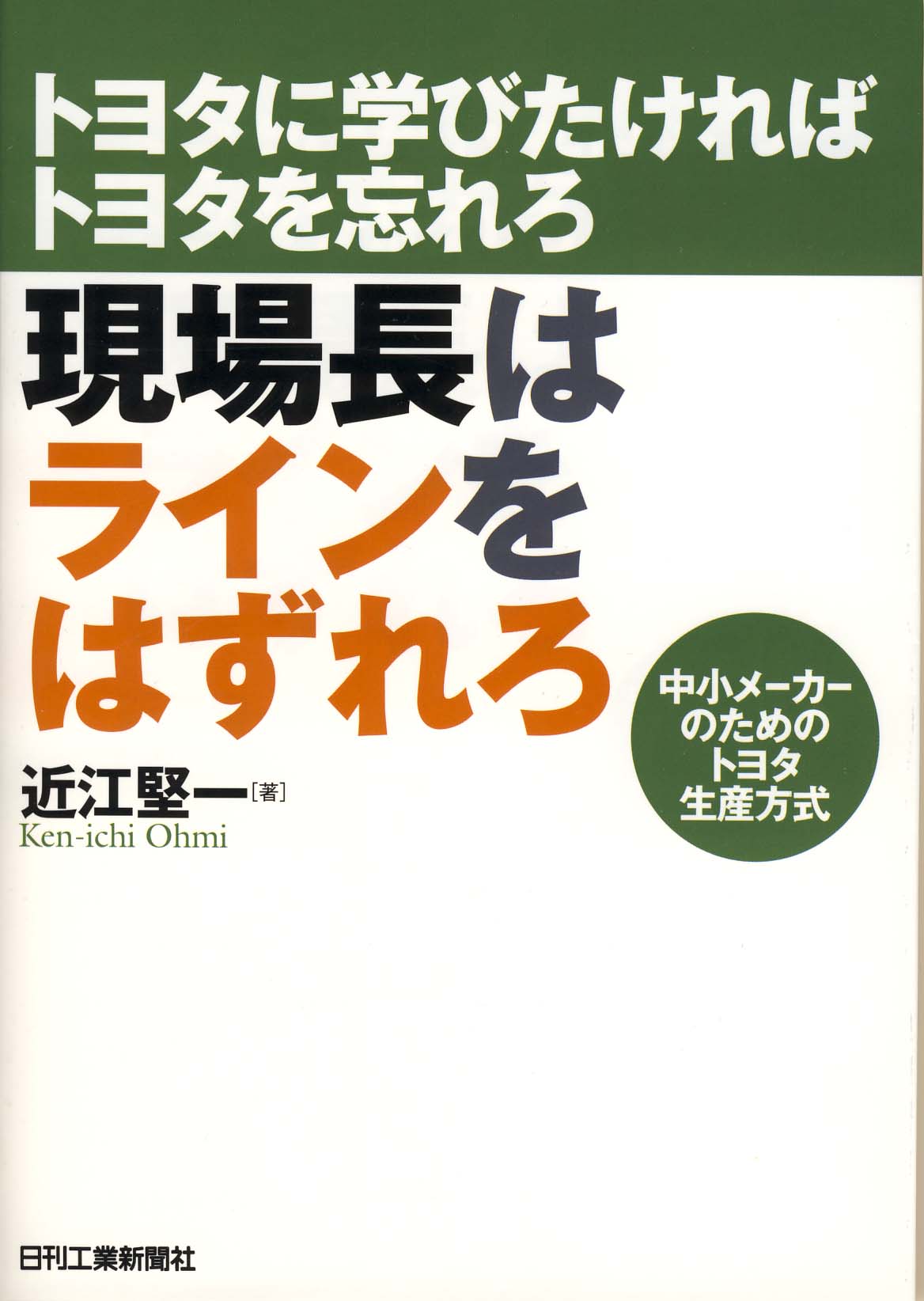 トヨタに学びたければトヨタを忘れろ 現場長はラインをはずれろ