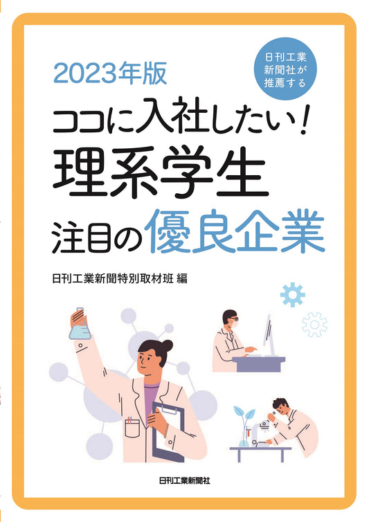 2023年版 ココに入社したい！理系学生注目の優良企業